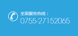 全國(guó)服務(wù)熱線：0755-27152065